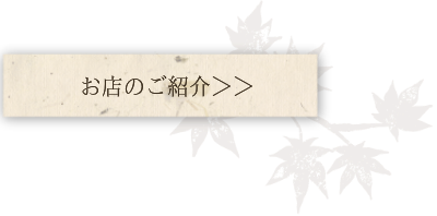 お店のご紹介