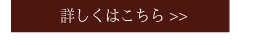 詳しくはこちら