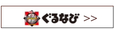 ぐるなび