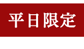 平日限定